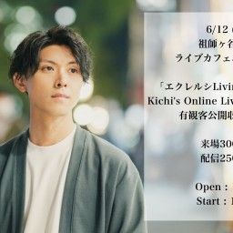 6/12(木) エクレルシLiving Room Live Kichi's Online Live 2025 vol.6