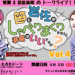 【14時配信】岩笹トークライブvol.4