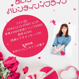 「あいちーずの会 バレンタインイブライブ」