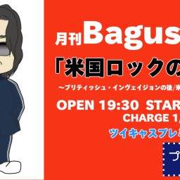 『米国ロックの逆襲』