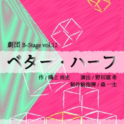 劇団B-Stage Vol.12「ベター・ハーフ」18時公演