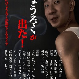 ひょうろくが出た!