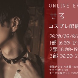 9/6せろ配信2部チケット