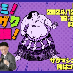 醍ゴミ!ザクザク大相撲!【四十七日目】