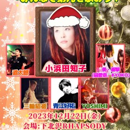 『こはみんのクリスマスライブ！〜みんなで第九を歌おう！』