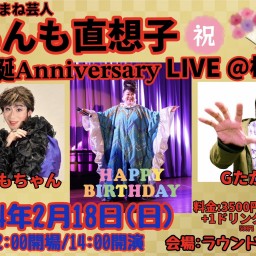 2024.2.18あんも直想子生誕ライブ