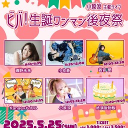 小原涼主催ライブ 「ビバ!生誕ワンマン後夜祭」