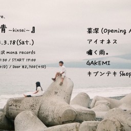 3月18日(日)『菫青~kinsei~』配信チケット