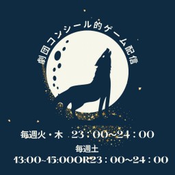 10月28日劇コン的!緊急開催!ゲーム配信!