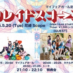 5/20 マイフェアガ→ル定期公演【カレイドスコープ】