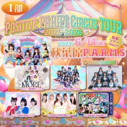 Positive PARIPI Circus TOUR2025-2026 ◆秋葉原P.A.R.M.S◆【1部 対バン】