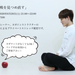 【シャリほぐし会】呼吸を見つめ直す(2020.06.20)