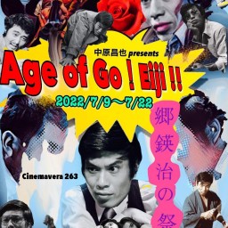 中原昌也プレゼンツAge of Go! Eiji!!郷鍈治前夜祭