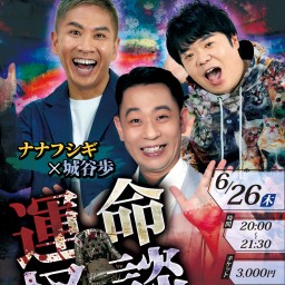 怪談BarGMK ナナフシギ×城谷歩「運命怪談」
