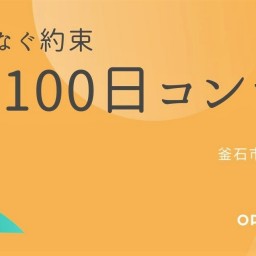 フルートがつなぐ約束 ~10年と100日コンサート~ 釜石公演