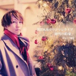 袈裟丸祐介ワンマンライブ「初雪の約束」