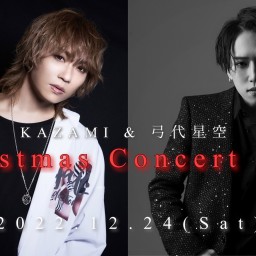 KAZAMI&弓代星空 クリスマスコンサート2022