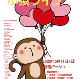 5/11 (日) 11時25分~14時30分@ 新宿バッシュ #小猿ライブ!☆☆☆ 〜ネタライブ〜