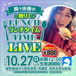 間々田優の(独りで)ランチタイムLIVE 🍙🍔🥪🥤🥞🍣🍕🍝🌭🍨