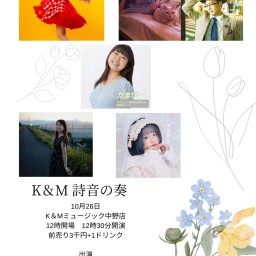 10/26K&M詩音の奏