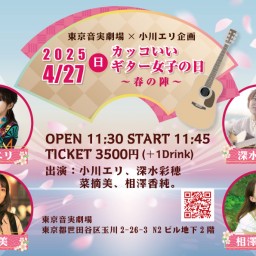 小川エリ×東京音実劇場 企画 カッコいいギター女子の日~春の陣~