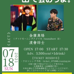 2021.7.18 金廣真悟 / 渡會将士