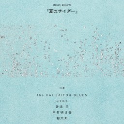 2025.7.6(日) otonari presents「夏のサイダー」