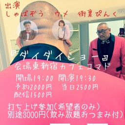 『ダイダイショー〜〜』
