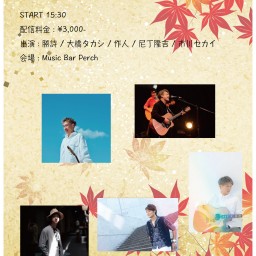 新愉快な音楽仲間たち&ナサフェス合同イベント~第1夜~