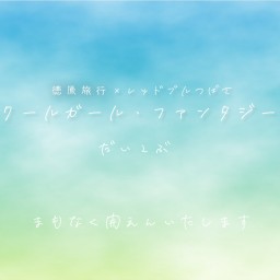 スクールガール・ファンタジー2 第2部