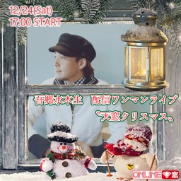 吾郷水木生 配信ワンマンライブ 〝天窓クリスマス〟