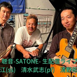 清水武志 清野拓巳 岩田江 聰音-SATONE- 生配信ライブ..