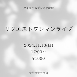 リクエストワンマンライブ