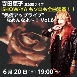 SHOW-YAもソロも全曲演奏!“免疫アップライブ”Vol.6