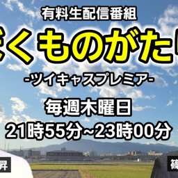 第109回【みっちゃんとワッシーの『ぼくものがたり』】
