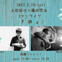 土佐拓也×藤田悠治  2マンライブ『調』