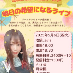 たてみん主催☆明日の希望になるライブ!