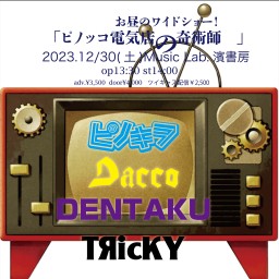 「ピノッコ電気店の奇術師」
