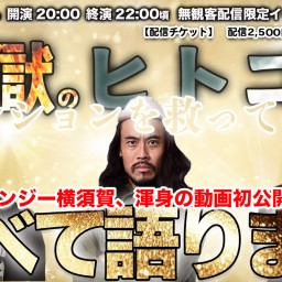 地獄のヒトコワマンションを救ってみた【動画初公開】 ガンジー横須賀・夏目大一朗・十二月田護朗