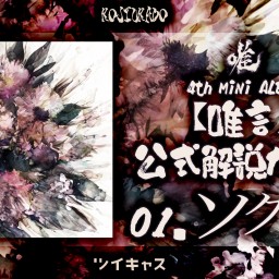 唯 4th MiNi ALBUM 【唯言】公式解説ガイド