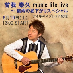 曾我泰久music life live~梅雨の昼下がりスペシャル
