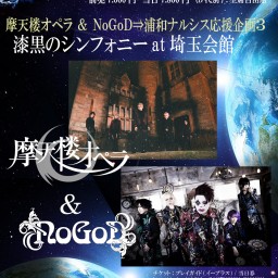 　[摩天楼オペラ ＆ NoGoD]埼玉会館小ホール 6/21【通常チケット】販売中