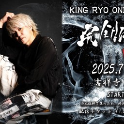 2025年7月13日(日)〝完全なる独唱 ENCORE〟