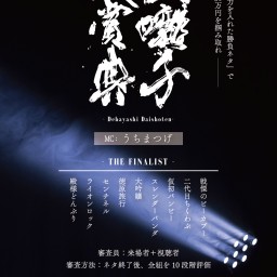 出囃子大賞典2023決勝戦