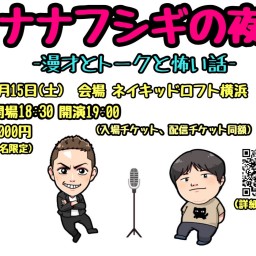 ナナフシギの夜 -漫才とトークと怖い話-