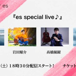9/25(土)『es special live♪』