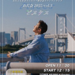 「おだ会2025 vol.3 〜ピスケス〜」おだともあきマンスリー弾き語りワンマン