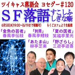ツイキャス落語会 ヨセゲー#120【SF落語-すこしふしぎな噺-】