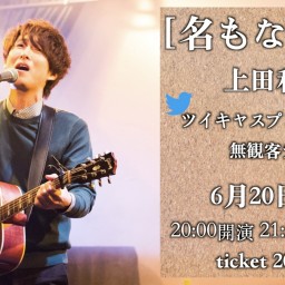 上田和寛 無観客ライブ『名もなき花』