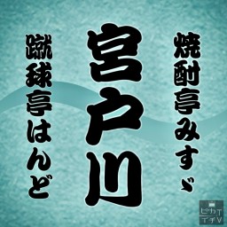 焼酎亭みすゞ 蹴球亭はんど 『宮戸川リレー落語』